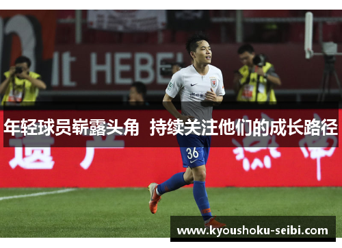 年轻球员崭露头角  持续关注他们的成长路径
