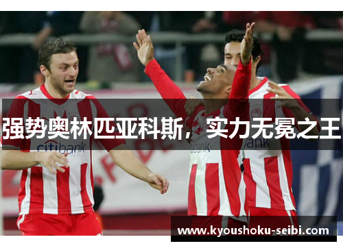 强势奥林匹亚科斯，实力无冕之王