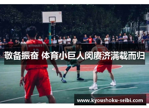 敬备振奋 体育小巨人闵赓济满载而归