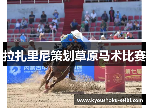 拉扎里尼策划草原马术比赛