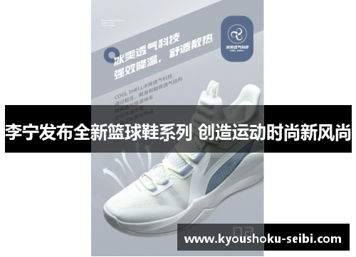李宁发布全新篮球鞋系列 创造运动时尚新风尚