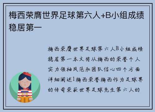 梅西荣膺世界足球第六人+B小组成绩稳居第一