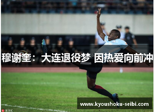 穆谢奎：大连退役梦 因热爱向前冲