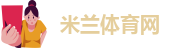 米兰体育网